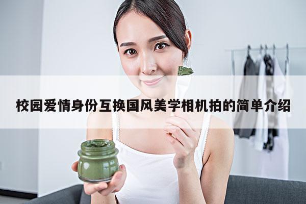 校园爱情身份互换国风美学相机拍的简单介绍