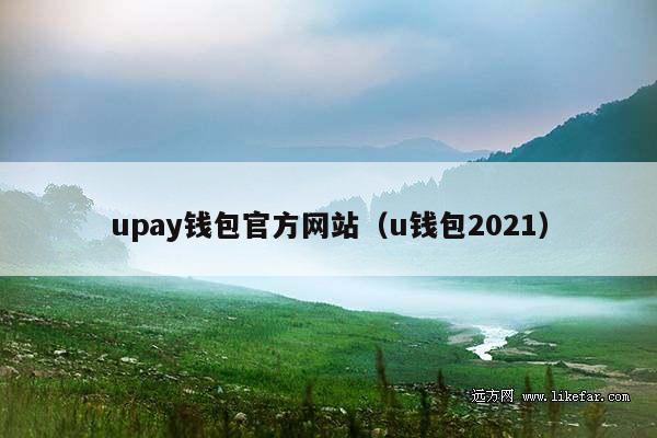 upay钱包官方网站(u钱包2021)