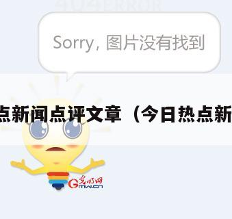 今日热点新闻点评文章(今日热点新闻评论)