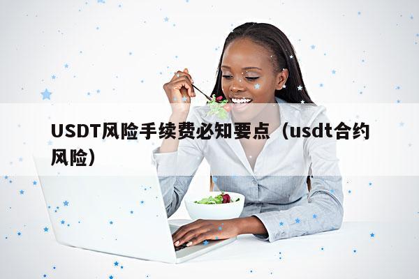 USDT风险手续费必知要点(usdt合约风险)