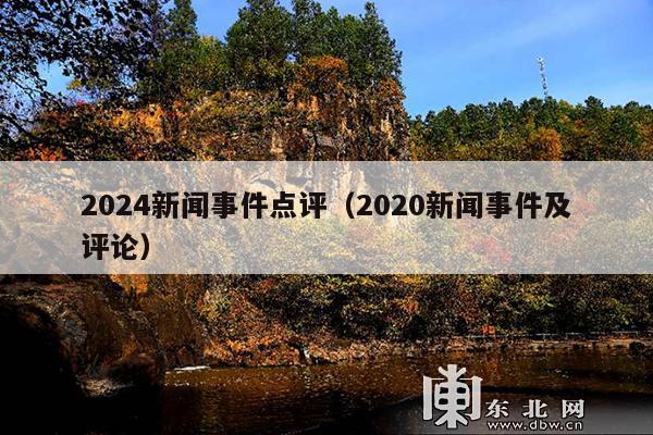2024新闻事件点评（2020新闻事件及评论）