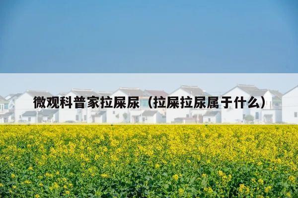 微观科普家拉屎尿(拉屎拉尿属于什么)