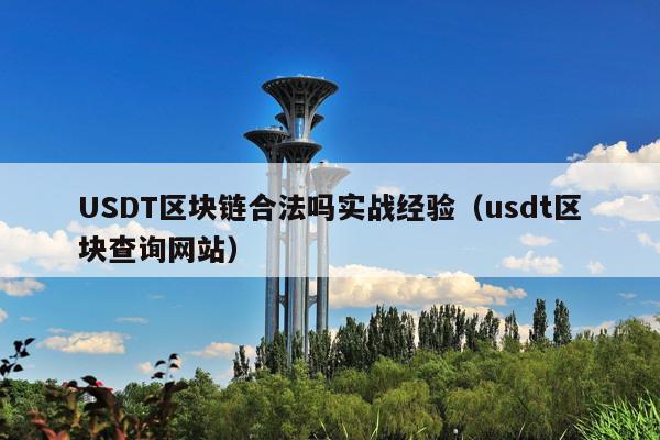 USDT区块链合法吗实战经验(usdt区块查询网站)