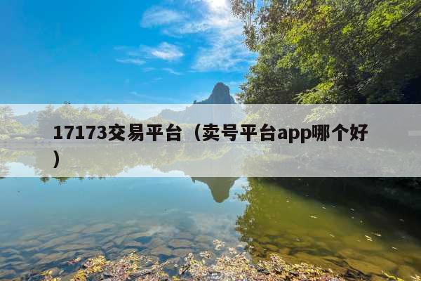 17173交易平台(卖号平台app哪个好)