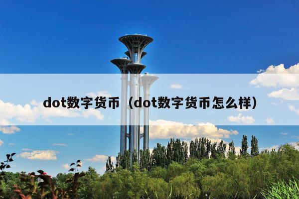 dot数字货币(dot数字货币怎么样)