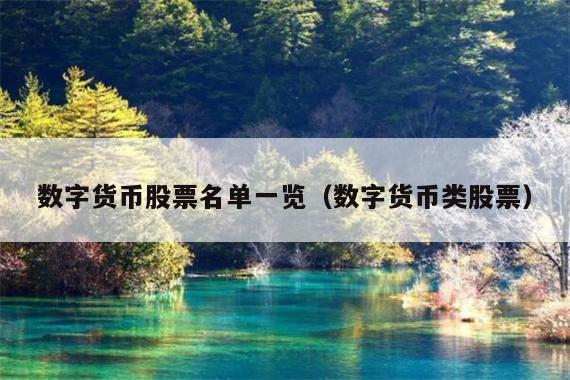 数字货币股票名单一览(数字货币类股票)