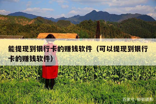 能提现到银行卡的赚钱软件(可以提现到银行卡的赚钱软件)