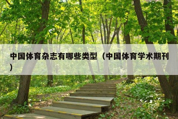 中国体育杂志有哪些类型(中国体育学术期刊)