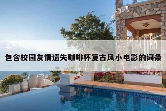 包含校园友情遗失咖啡杯复古风小电影的词条