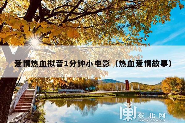 爱情热血拟音1分钟小电影(热血爱情故事)