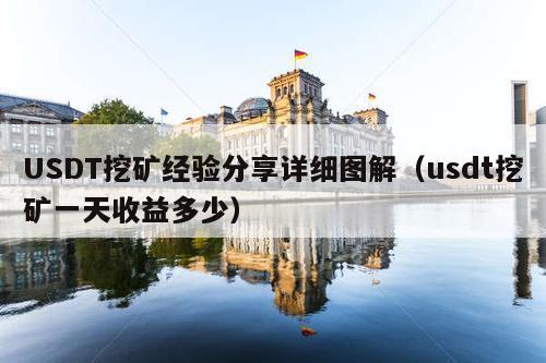 USDT挖矿经验分享详细图解(usdt挖矿一天收益多少)