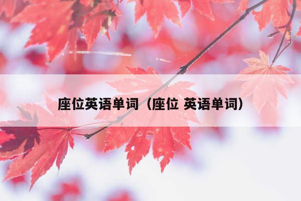 座位英语单词(座位 英语单词)