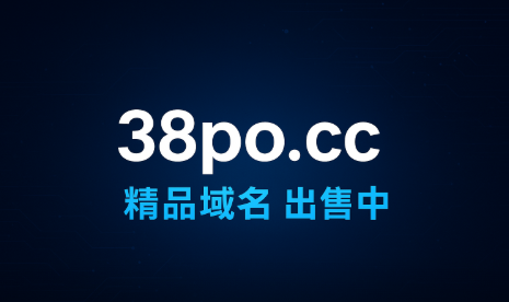精品短域名38po.cc出售：双叠字符，朗朗上口！潜力无限，亟待慧眼识珠！