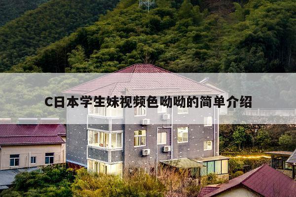 C日本学生妹视频色呦呦的简单介绍