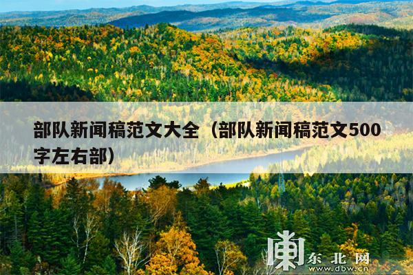 部队新闻稿范文大全（部队新闻稿范文500字左右部）
