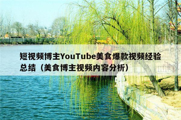 短视频博主YouTube美食爆款视频经验总结(美食博主视频内容分析)