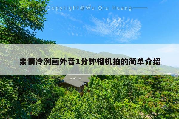 亲情冷冽画外音1分钟相机拍的简单介绍