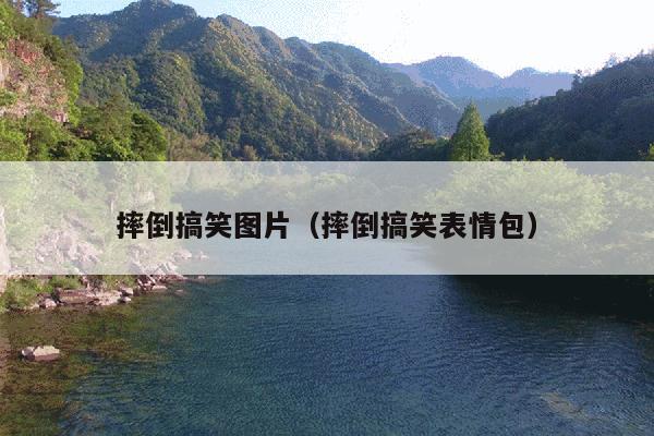 摔倒搞笑图片(摔倒搞笑表情包)