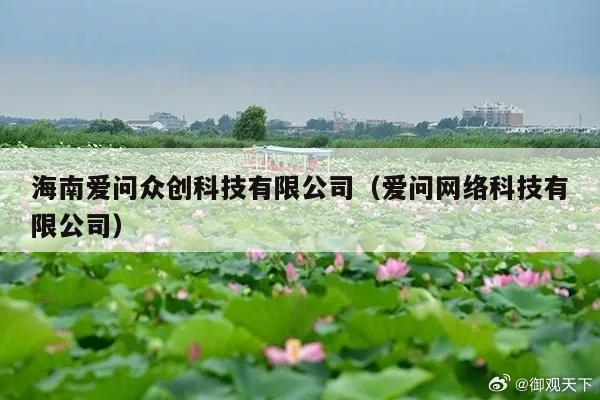 海南爱问众创科技有限公司(爱问网络科技有限公司)