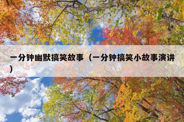 一分钟幽默搞笑故事(一分钟搞笑小故事演讲)