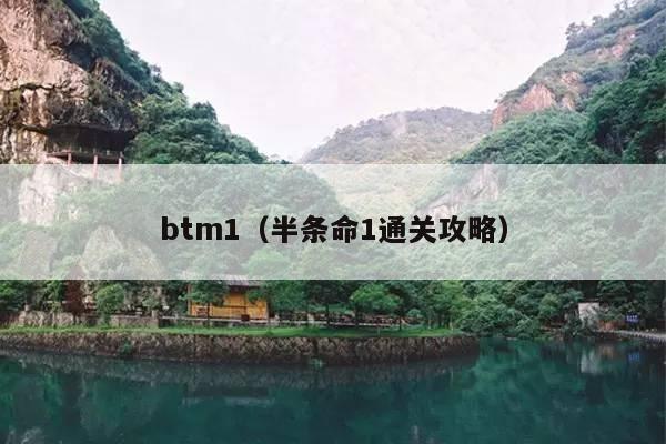 btm1(半条命1通关攻略)