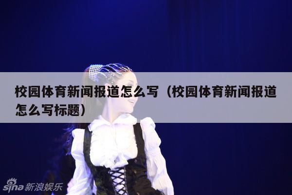 校园体育新闻报道怎么写(校园体育新闻报道怎么写标题)