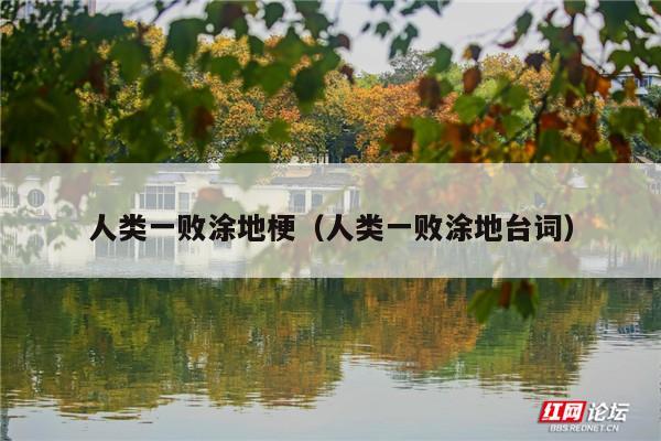 人类一败涂地梗(人类一败涂地台词)