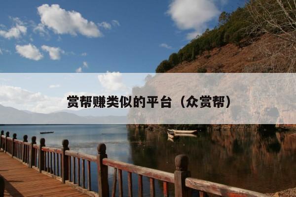 赏帮赚类似的平台(众赏帮)