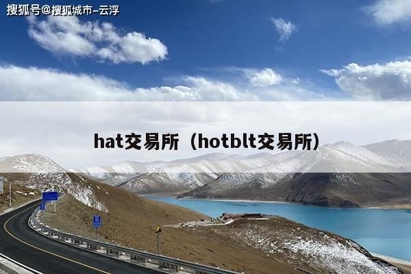 hat交易所(hotblt交易所)