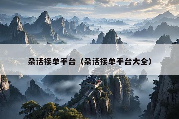 杂活接单平台(杂活接单平台大全)