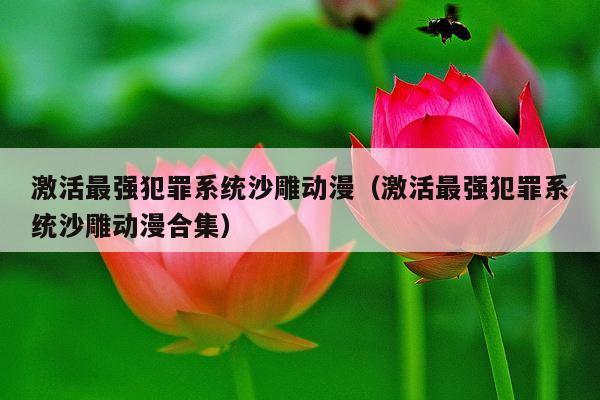 激活最强犯罪系统沙雕动漫(激活最强犯罪系统沙雕动漫合集)