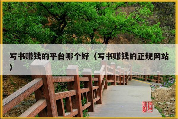 写书赚钱的平台哪个好(写书赚钱的正规网站)