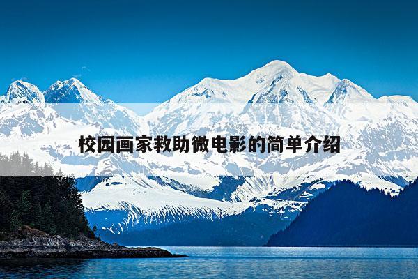 校园画家救助微电影的简单介绍