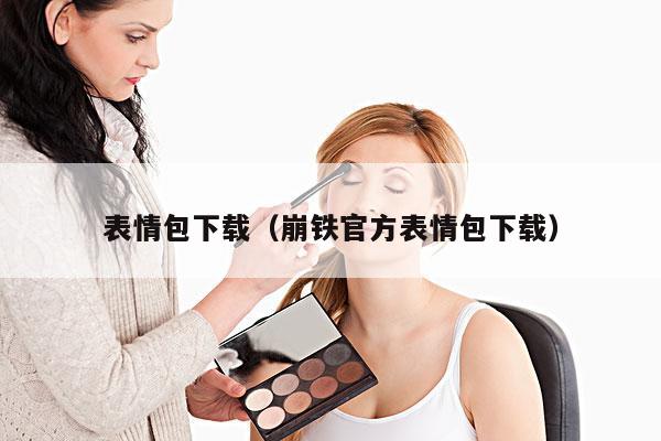 表情包下载(崩铁官方表情包下载)