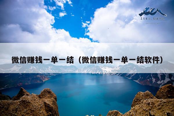 微信赚钱一单一结(微信赚钱一单一结软件)