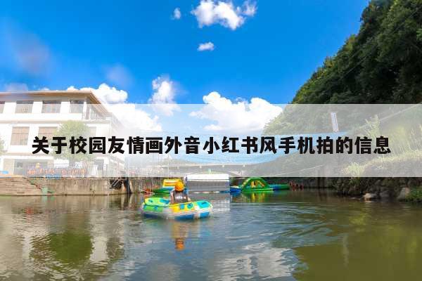关于校园友情画外音小红书风手机拍的信息