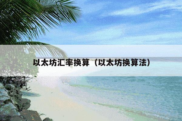 以太坊汇率换算(以太坊换算法)