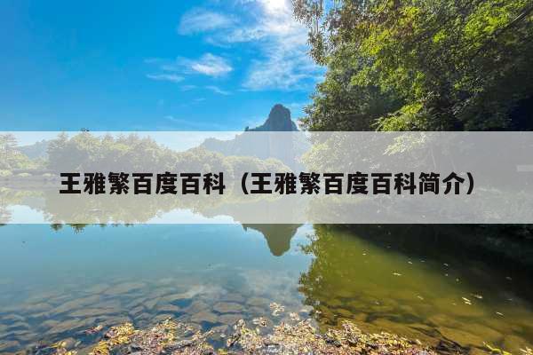 王雅繁百度百科(王雅繁百度百科简介)