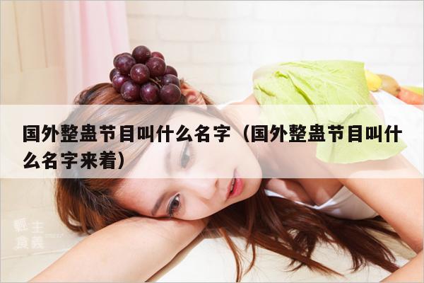 国外整蛊节目叫什么名字(国外整蛊节目叫什么名字来着)