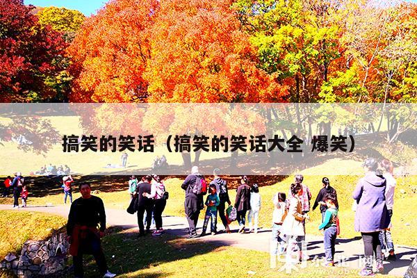 搞笑的笑话(搞笑的笑话大全 爆笑)