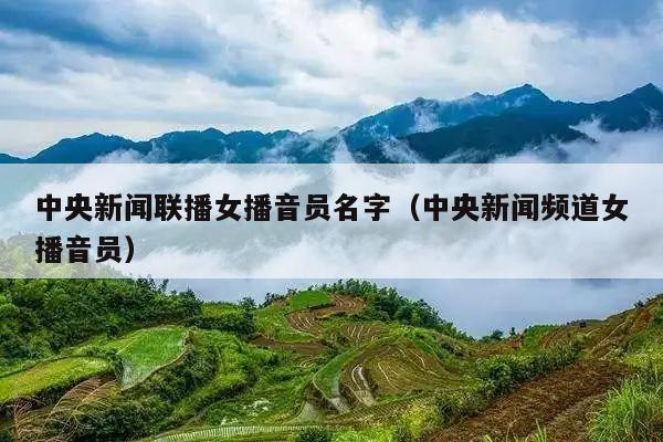中央新闻联播女播音员名字(中央新闻频道女播音员)
