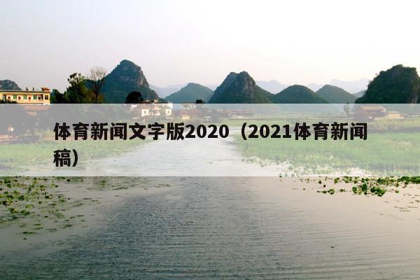体育新闻文字版2020(2021体育新闻稿)