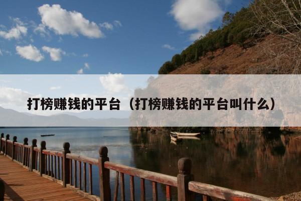 打榜赚钱的平台(打榜赚钱的平台叫什么)