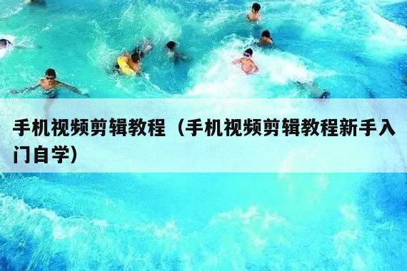 手机视频剪辑教程(手机视频剪辑教程新手入门自学)