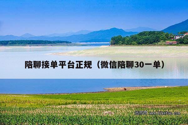 陪聊接单平台正规(微信陪聊30一单)