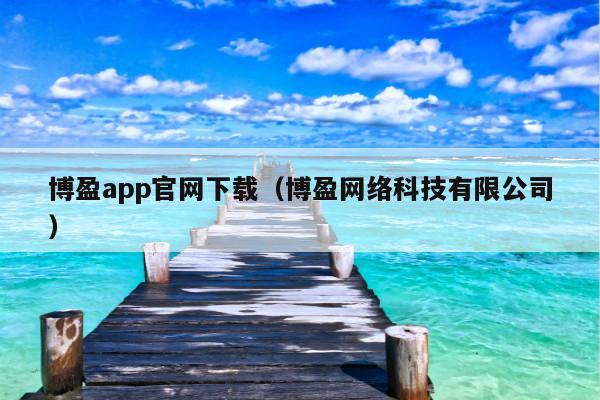 博盈app官网下载(博盈网络科技有限公司)