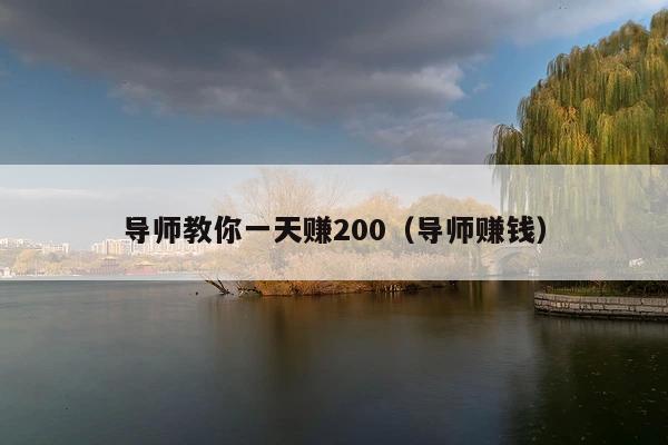 导师教你一天赚200（导师赚钱）