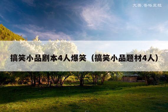 搞笑小品剧本4人爆笑(搞笑小品题材4人)