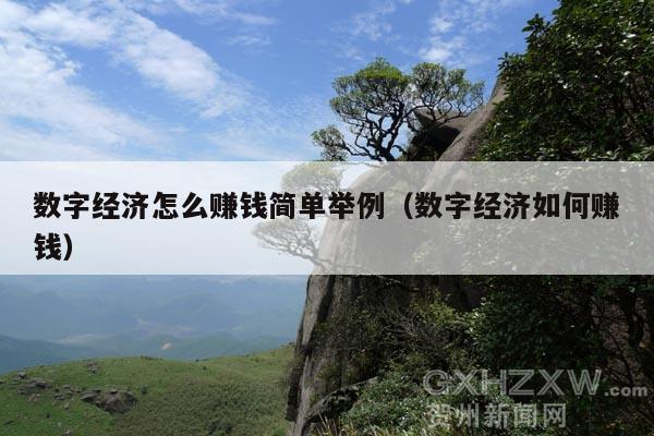 数字经济怎么赚钱简单举例(数字经济如何赚钱)