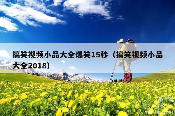 搞笑视频小品大全爆笑15秒(搞笑视频小品大全2018)